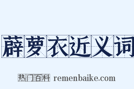 薜萝衣近义词是什么意思的图片